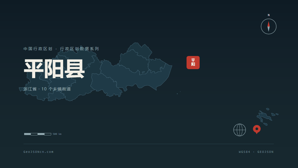 温州市平阳县矢量地图PPT模板预览图